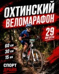 ОХТИНСКИЙ ВЕЛОМАРАФОН - РЕГИСТРАЦИЯ ОТКРЫТА 2026 