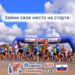 Прими участие в Деминском беговом полумарафоне в формате горного бега 2020! Прими участие в Деминском беговом полумарафоне в формате горного бега 2020!