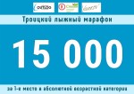 5-й Троицкий лыжный марафон 5-й Троицкий лыжный марафон