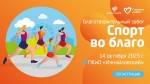 Осенний благотворительный забег «Спорт во благо» Осенний благотворительный забег «Спорт во благо»