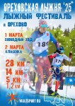 Весенний Фестиваль Ореховская лыжня Весенний Фестиваль Ореховская лыжня
