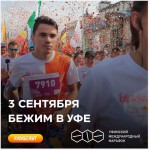 3 сентября Уфимский международный марафон 3 сентября Уфимский международный марафон
