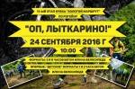 "Оп, Лыткарино" - 11-ый этап кубка по рогейну "Золотой маршрут! "Оп, Лыткарино" - 11-ый этап кубка по рогейну "Золотой маршрут!