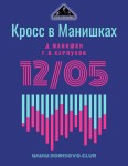 24-й кросс в Манишках 24-й кросс в Манишках