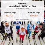 Обновлены лимиты на 30 км гонку VestaBank SkiGrom 2016 Обновлены лимиты на 30 км гонку VestaBank SkiGrom 2016