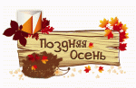 "Поздняя осень" - легендарный лесной рогейн "Поздняя осень" - легендарный лесной рогейн
