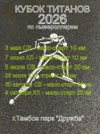"КУБОК ТИТАНОВ - 2026" по лыжероллерам в Тамбове