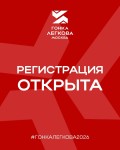 РЕГИСТРАЦИЯ НА ГОНКУ ЛЕГКОВА МОСКВА ОТКРЫТА! 