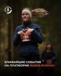Рекомендации от RussiaRunning на ближайшие выходные Рекомендации от RussiaRunning на ближайшие выходные
