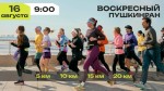 Воскресная пробежка ПушкинРан | 16 августа