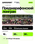 ПРЕДМАРАФОНСКИЙ ЛОНГРАН
