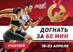 Догнать за 60 минут!