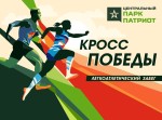 Легкоатлетический забег «Кросс Победы» Легкоатлетический забег «Кросс Победы»