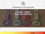 ПРОДОЛЖАЕТСЯ РЕГИСТРАЦИЯ НА ОНЛАЙН-ЗАБЕГ RUN FOR LIFE WILD