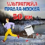 Ультратрейл Правда-Москва!