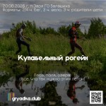 Купабельный рогейн - второй этап GRYADCUP