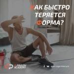 КАК БЫСТРО ТЕРЯЕТСЯ ФОРМА БЕГУНА, ЕСЛИ РЕЗКО ПЕРЕСТАТЬ ТРЕНИРОВАТЬСЯ КАК БЫСТРО ТЕРЯЕТСЯ ФОРМА БЕГУНА, ЕСЛИ РЕЗКО ПЕРЕСТАТЬ ТРЕНИРОВАТЬСЯ