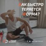 КАК БЫСТРО ТЕРЯЕТСЯ ФОРМА БЕГУНА, ЕСЛИ РЕЗКО ПЕРЕСТАТЬ ТРЕНИРОВАТЬСЯ