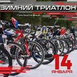 Зимний триатлон - 2023 Зимний триатлон - 2023