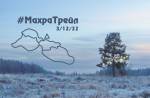 Ежегодный, шестой МахраТрейл! Ежегодный, шестой МахраТрейл!