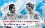 Приглашаем на благотворительный онлайн-забег  «Бегу с «Перспективой»