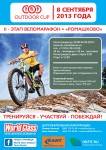 Велогонка. Второй этап World Class Outdoor Cup 2013 (World Class & Физкульт) Велогонка. Второй этап World Class Outdoor Cup 2013 (World Class & Физкульт)