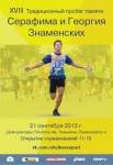 Традиционный пробег памяти С. и Г. Знаменских