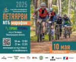 Петяярви веломарафон Горные Вершины ждёт тебя! Петяярви веломарафон Горные Вершины ждёт тебя!