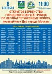 Открытое первенство городского округа Троицк по легкоатлетическому кроссу Открытое первенство городского округа Троицк по легкоатлетическому кроссу