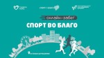 Открыта регистрация на онлайн-забег «Спорт во благо» Открыта регистрация на онлайн-забег «Спорт во благо»