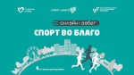 Открыта регистрация на онлайн-забег «Спорт во благо»