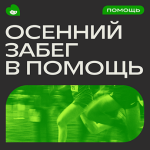 В России стартует Осенний благотворительный онлайн-забег «ВПомощь»