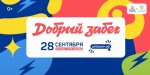 Благотворительный забег «Добрый забег Совкомбанка»