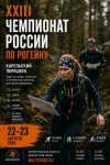 Чемпионат России по рогейну -  меньше месяца до главного старта этого лета!