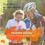 Ранняя осень - самый теплый осенний старт по рогейну от команды "Золотой маршрут" Ранняя осень - самый теплый осенний старт по рогейну от команды "Золотой маршрут"