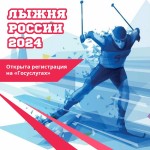 Всероссийская массовая лыжная гонка «Лыжня России»