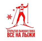Открытая лыжная гонка "Все на лыжи" Открытая лыжная гонка "Все на лыжи"