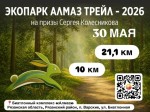 Забег «Экопарк Алмаз Трейл — 2026» в Рязани