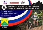 Чемпионат России среди любителей и ветеранов по маунтинбайку Чемпионат России среди любителей и ветеранов по маунтинбайку
