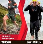 SWIMRUN & TRAIL Лыткарино