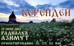 Радиалка: 29 июня - АЗИМУТ БЕРЕНДЕЙ