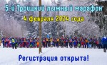 Троицкий лыжный марафон отмечает первый юбилей Троицкий лыжный марафон отмечает первый юбилей