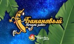 Банановый НОЧНОЙ забег Банановый НОЧНОЙ забег