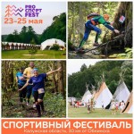 Большой спортивный фестиваль — ProСпорт Fest!