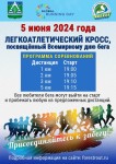 Легкоатлетический кросс, посвящённый Всемирному дню бега в Троицке Легкоатлетический кросс, посвящённый Всемирному дню бега в Троицке