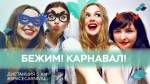 Бежим на Карнавал! Самый красочный и яркий забег в преддверии Нового года! Бежим на Карнавал! Самый красочный и яркий забег в преддверии Нового года!