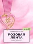 Забег «Розовая лента» в рамках «Розового октября»