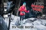 Зимний, ночной, беспощадный SHATUN TRAIL Зимний, ночной, беспощадный SHATUN TRAIL