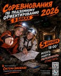 Соревнования по подземному ориентированию