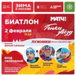2 февраля в Лужниках (Москва) пройдет «Гонка звезд» 2 февраля в Лужниках (Москва) пройдет «Гонка звезд»